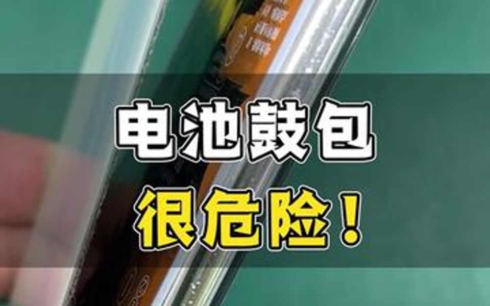 手机电池鼓包,很危险!哔哩哔哩bilibili