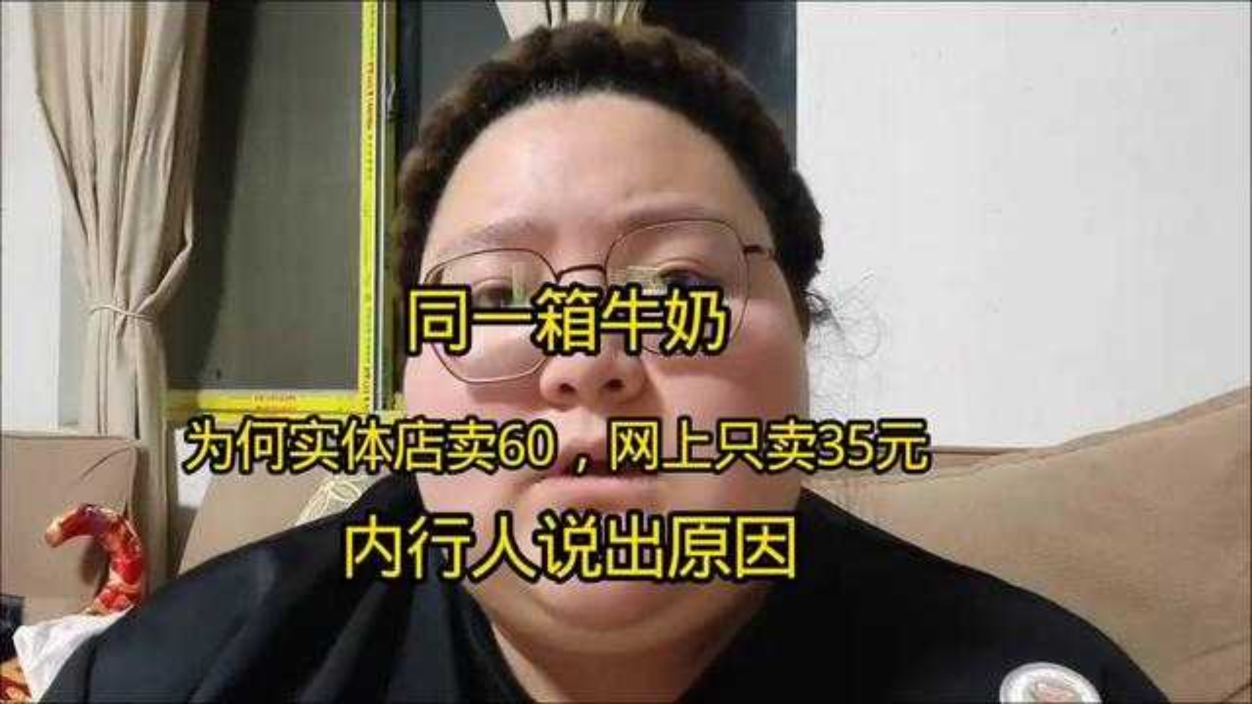 同一箱牛奶为何实体店卖60元，网上只卖35元呢？内行人说出了实话...