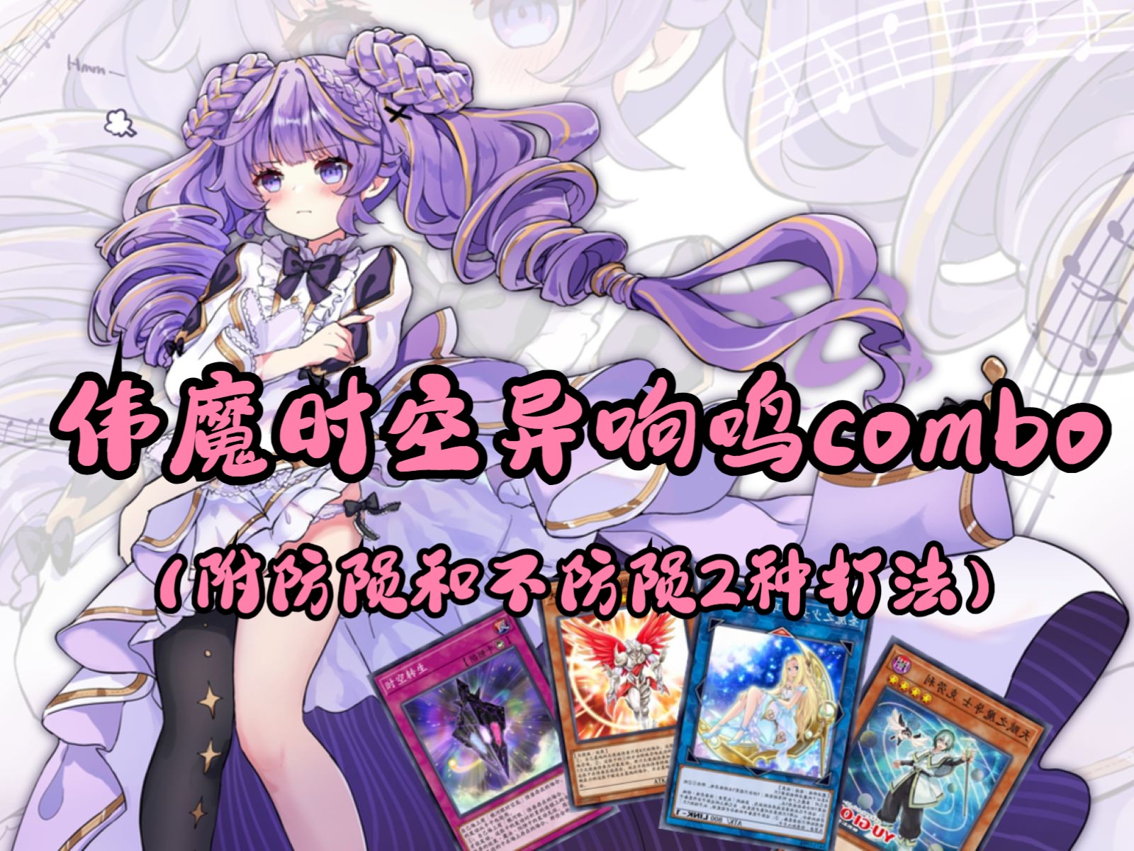 【OCG】伟魔时空异响鸣2种展开,刷反击还是封特招任你选网络游戏热门视频