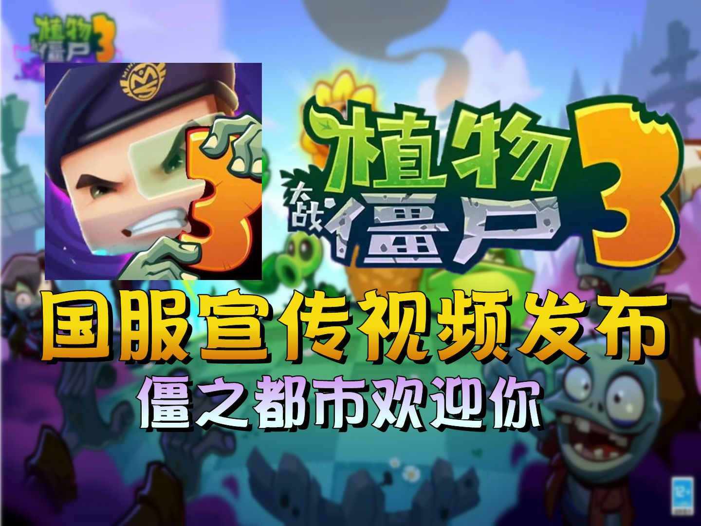 [图]《植物大战僵尸3：中文版》宣传片发布！不一样的国服冒险等你来！【PVZ3自制】