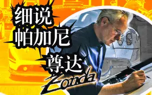 Download Video: 机械之美 | 细说帕加尼 ZONDA  从面包店到让你泪目的顶级跑车  奥拉西欧·帕加尼与他的尊达跑车