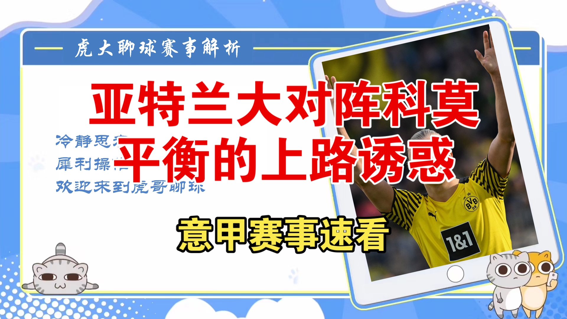 状态持续,虎大聊球五大联赛专场,昨日曼城下路,今日亚特兰大,平衡的
