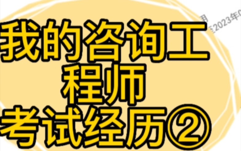 分享一下,我的注册咨询工程师考试的经历②哔哩哔哩bilibili