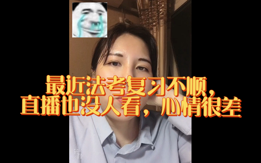 [图]最近法考复习不顺，直播也没人看，心情很差