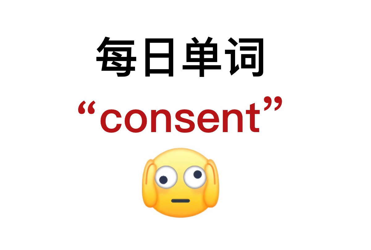 熟悉却又想不起来的单词!“consent”你还记得吗?哔哩哔哩bilibili