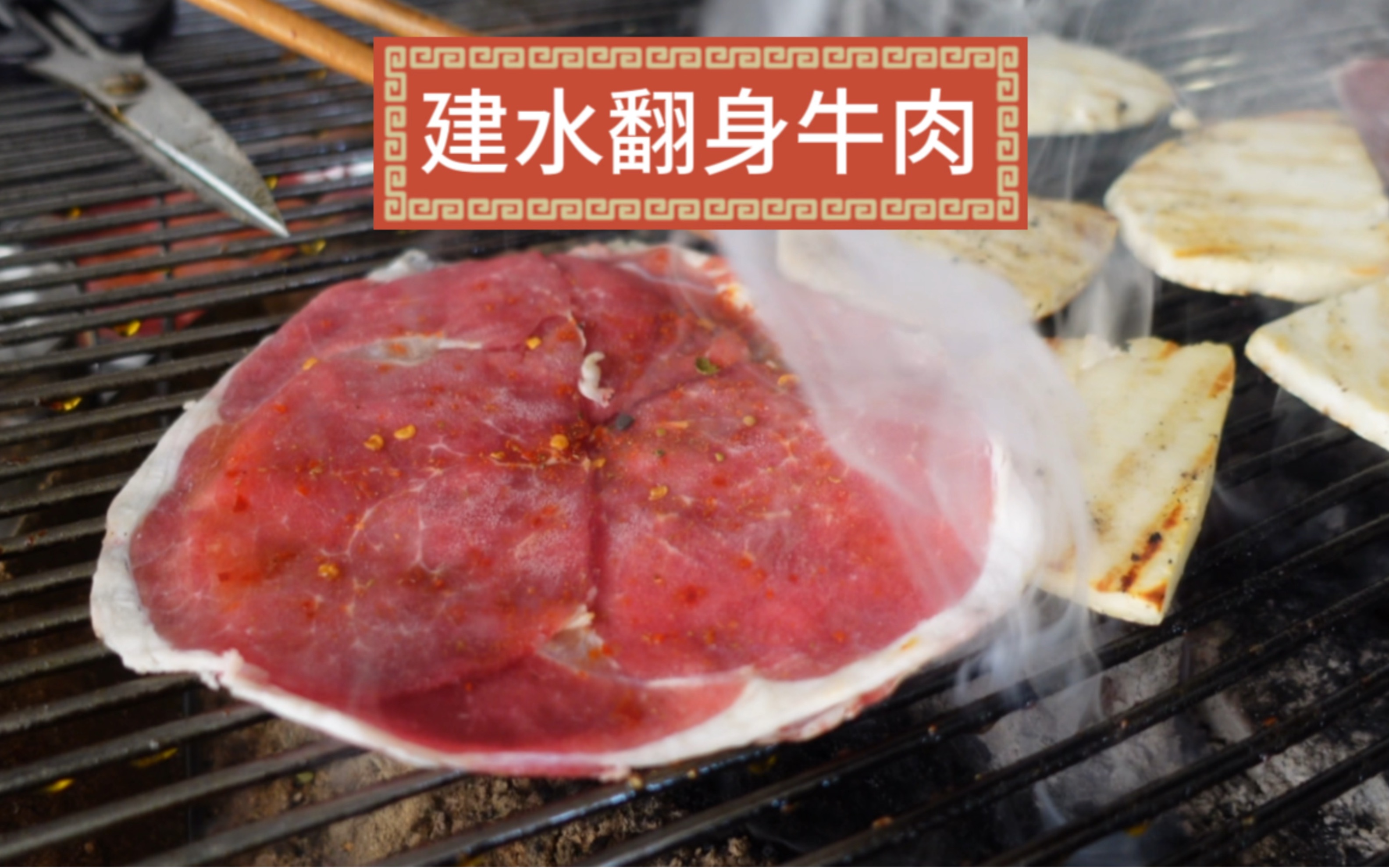 去建水必吃的翻身牛肉|在火上翻个身就熟的牛肉哔哩哔哩bilibili