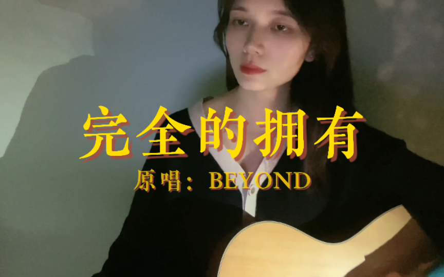 [图]《完全的拥有》—BEYOND | 吉他弹唱，偷偷唱一首很少人会听的歌