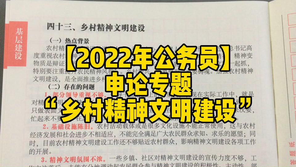 【2022年国考省考押题】申论专题“乡村精神文明建设”存在问题+措施建议哔哩哔哩bilibili