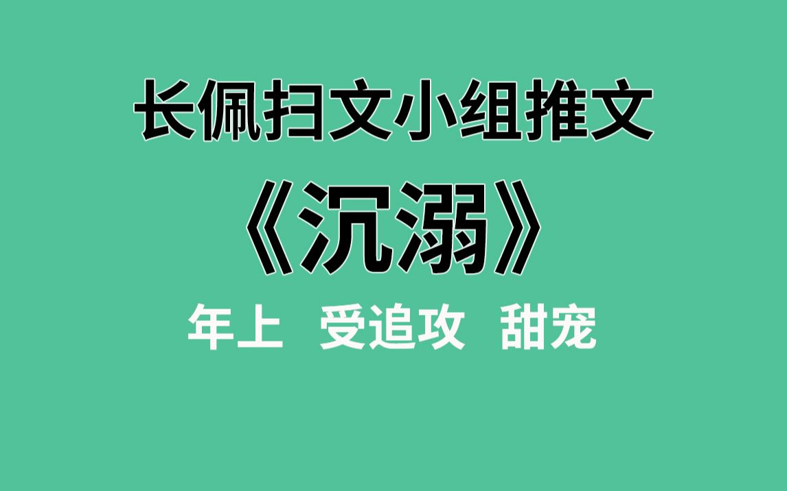 【长佩】推文《沉溺》,因为谈恋爱请家长,却意外看上“男朋友”的家长!哔哩哔哩bilibili