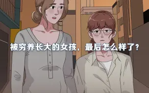 Download Video: 贫穷能让一个女孩有多自卑？