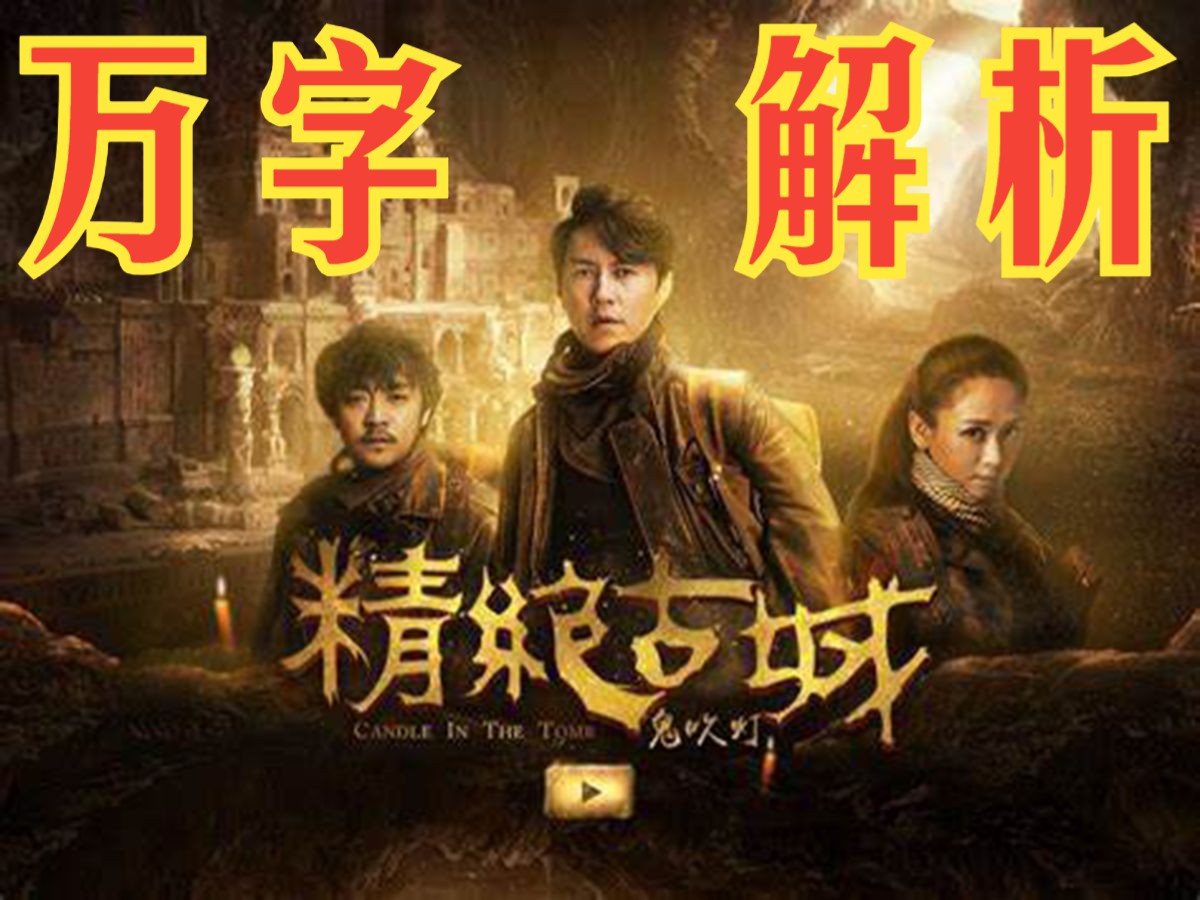 一口气看完老干部靳东主演的《鬼吹灯之精绝古城》万字解析,细看