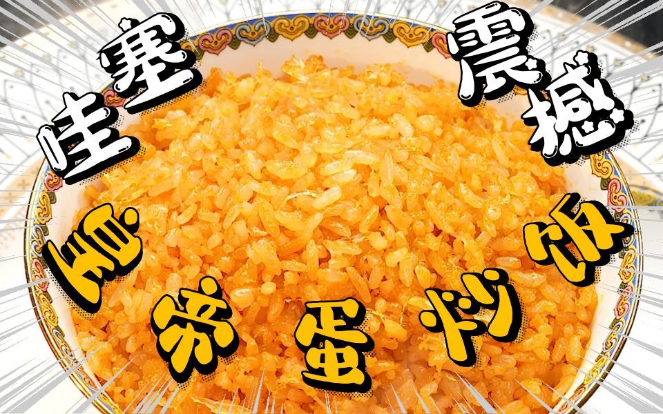 巨香!复刻星爷《食神》皇帝炒饭秘方!哔哩哔哩bilibili