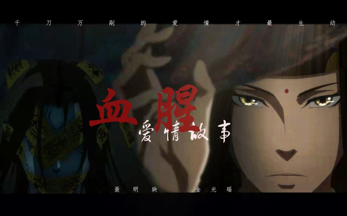 【魔道祖师|聂瑶】千 刀 万 剐 的 感 情 才 生 动,爱 也 要 死 要 活哔哩哔哩bilibili