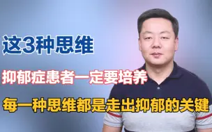 Download Video: 成长型思维，归因思维，原点思维！抑郁症患者一定要培养这3种思维！每一种都将是走出抑郁的关键！