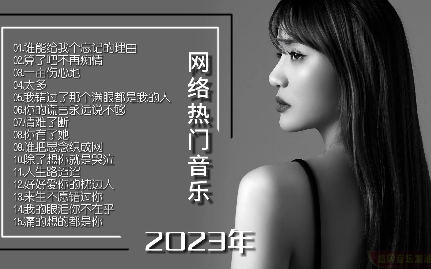 [图]【无损音乐】精选2023年最新网络流行歌曲，带给你新的视听享受！