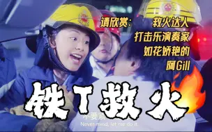 Download Video: 铁T救火，但是阿娇 | 贱精先生