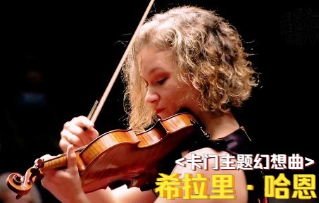 希拉里ⷥ“ˆ恩  萨拉萨蒂卡门主题幻想曲【附曲谱】SarasateCarmenFantasie Op. 25 . hrSinfonieorchester哔哩哔哩bilibili