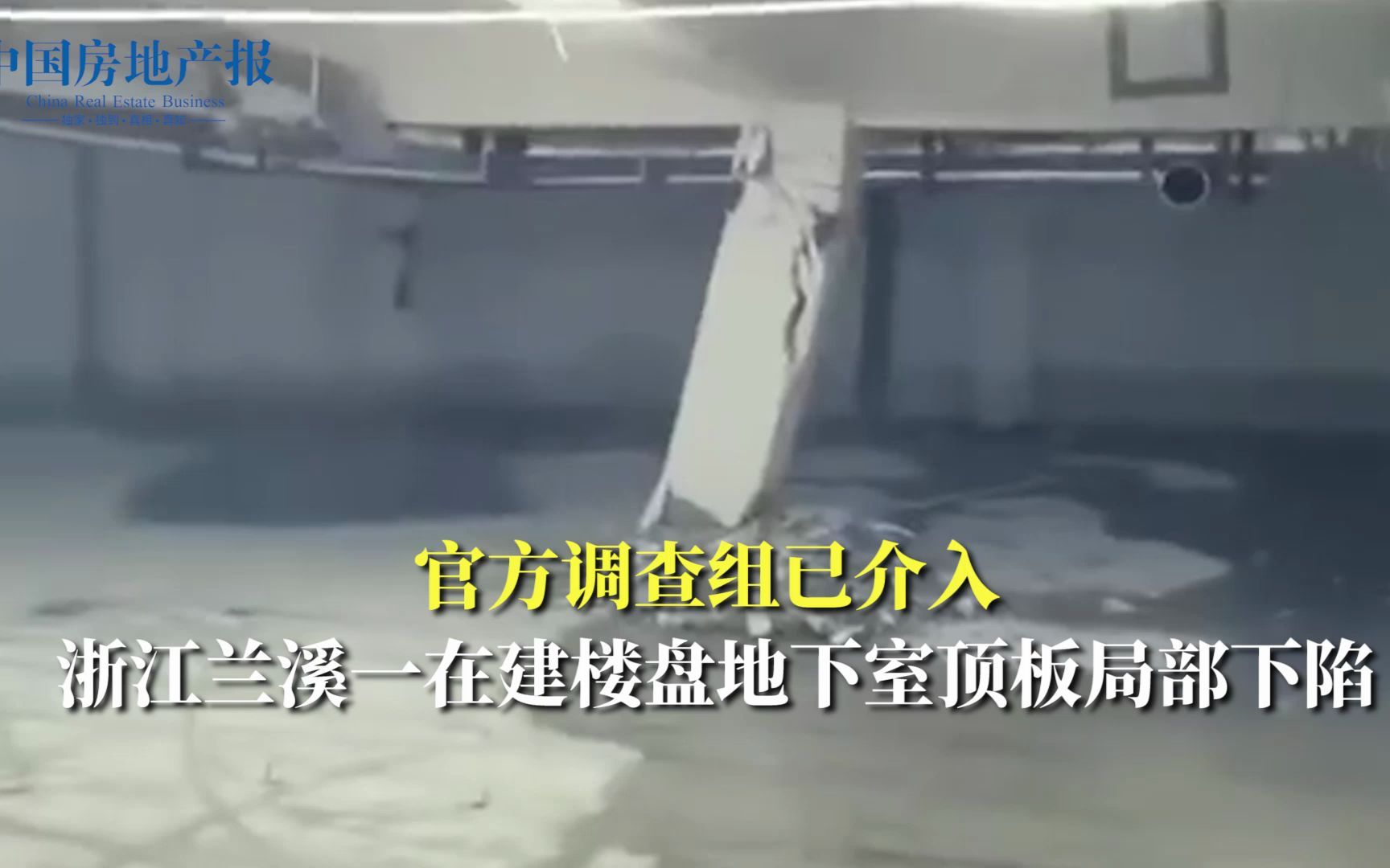 官方调查组已介入 浙江兰溪一在建楼盘地下室顶板局部下陷哔哩哔哩bilibili