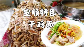 Download Video: 安顺特色早餐干鸡面，11元一碗很多鸡块，下午来吃不上