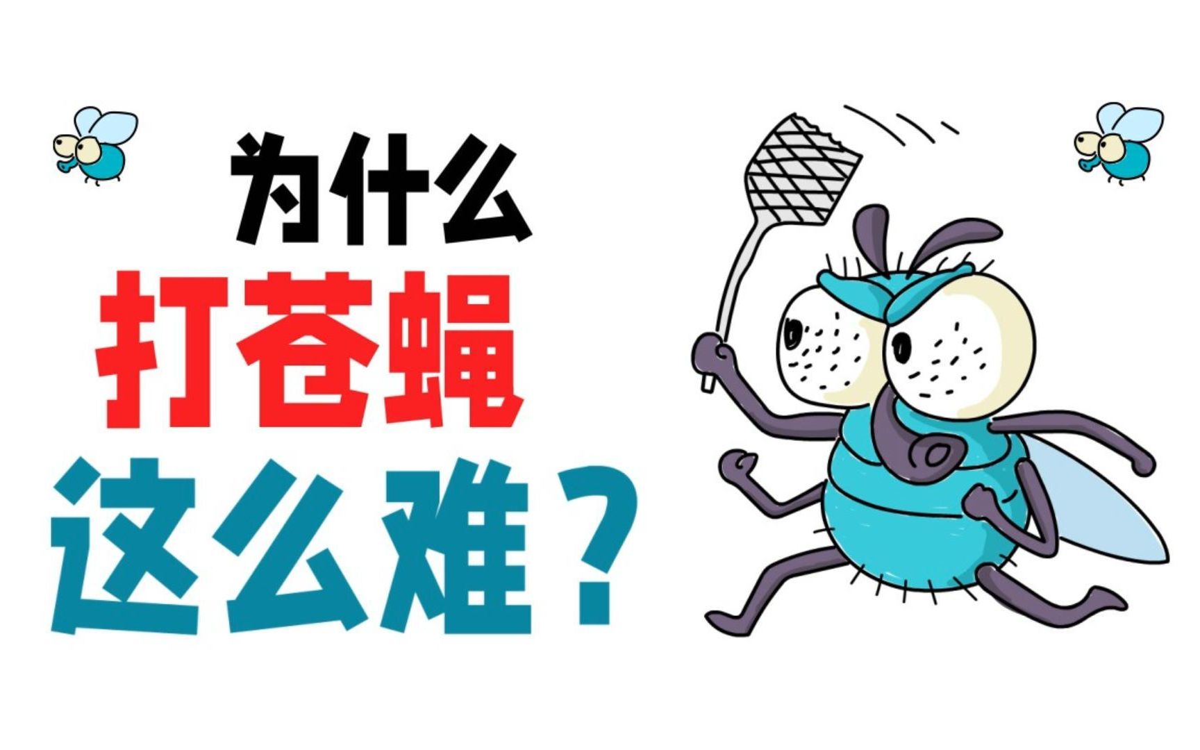 艾文为什么打苍蝇这么难原来它有超多技能