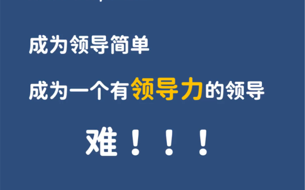 [图]职场走向管理岗位之后，领导力越来越重要，如何培养自己领导力呢？让自己成为受欢迎的领导者呢？