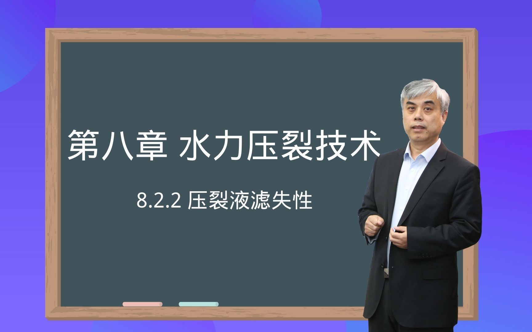 822 压裂液滤失性采油工程韩国庆哔哩哔哩bilibili