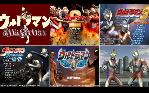 [图]ウルトラマン Fighting Evolution シリーズのOPまとめ【PS,PS2,PSP】