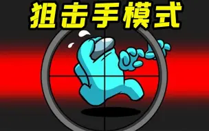 Tải video: 太空行动：当内鬼拿起狙击枪，船员就成为了猎物！