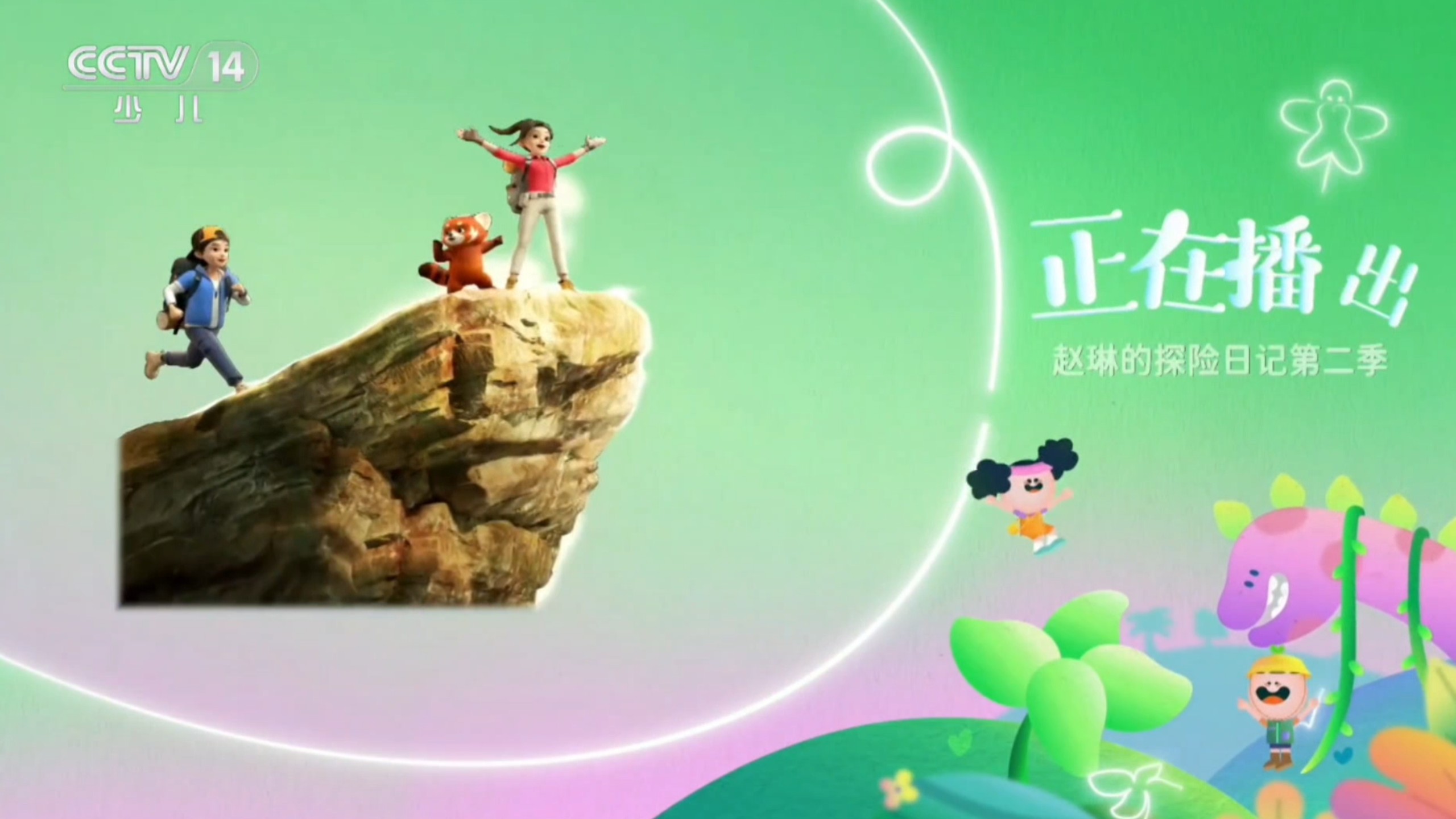 11月4号19:55央视少儿频道第6次播出赵琳的探险日记2