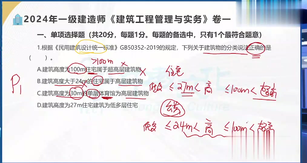 【一建建筑】2024年一建建筑必刷卷刘老师【有讲义】哔哩哔哩bilibili