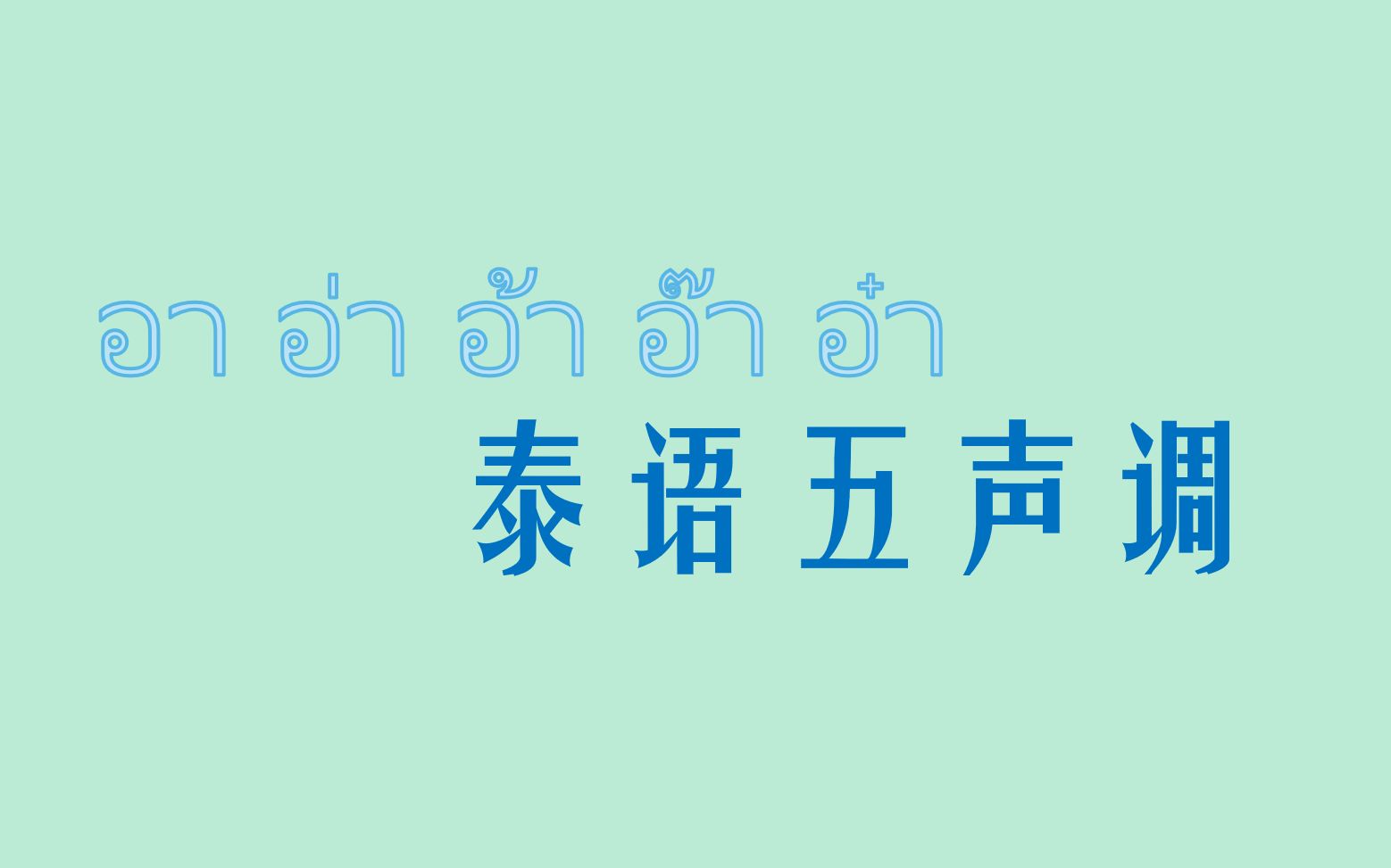 [图]【泰语分集】00 泰语五声调 发音技巧 跟我一起啊啊啊啊啊 基础泰语&泰语教程 小一泰语课堂