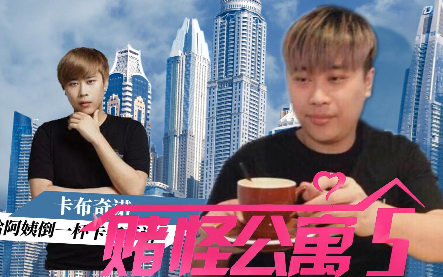 【赌怪单曲】爱情公寓5