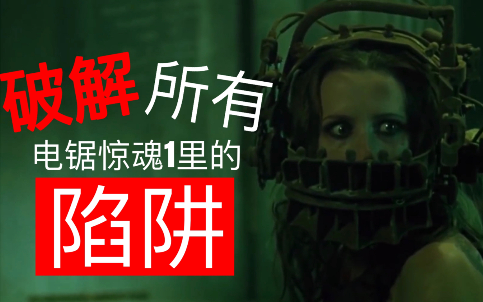 如何破解所有电锯惊魂1里的陷阱