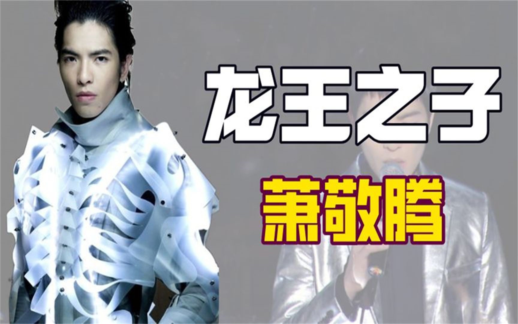 "惨遭泼粪"萧敬腾:认向华强当干爹,住8层别墅,雨神人设成迷丨八卦