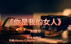 Télécharger la video: 《你是我的女人》-刘德华-1998年-专辑:《你是我的女人》【无损】