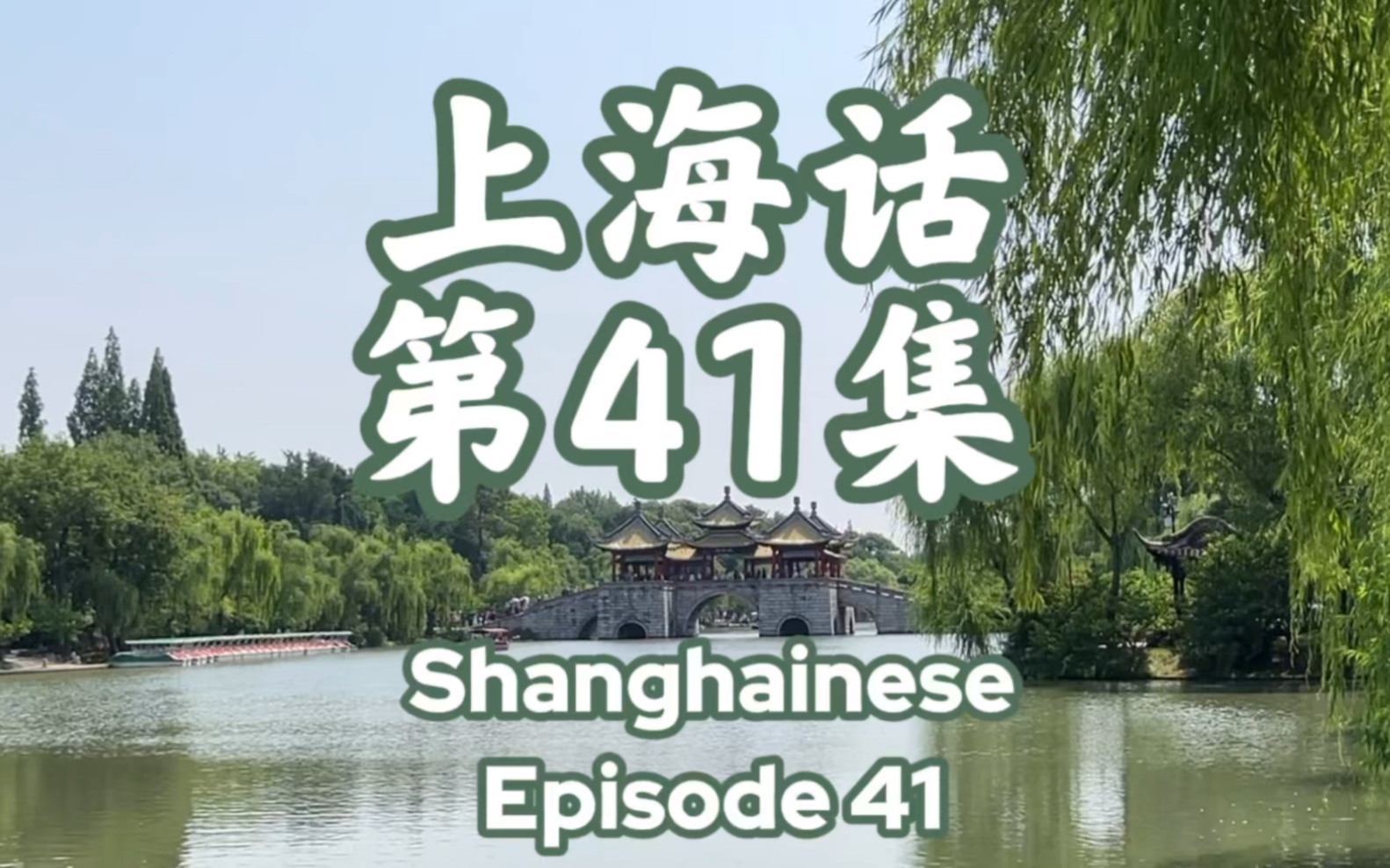 上海话 第41集 Shanghainese Episode 41哔哩哔哩bilibili