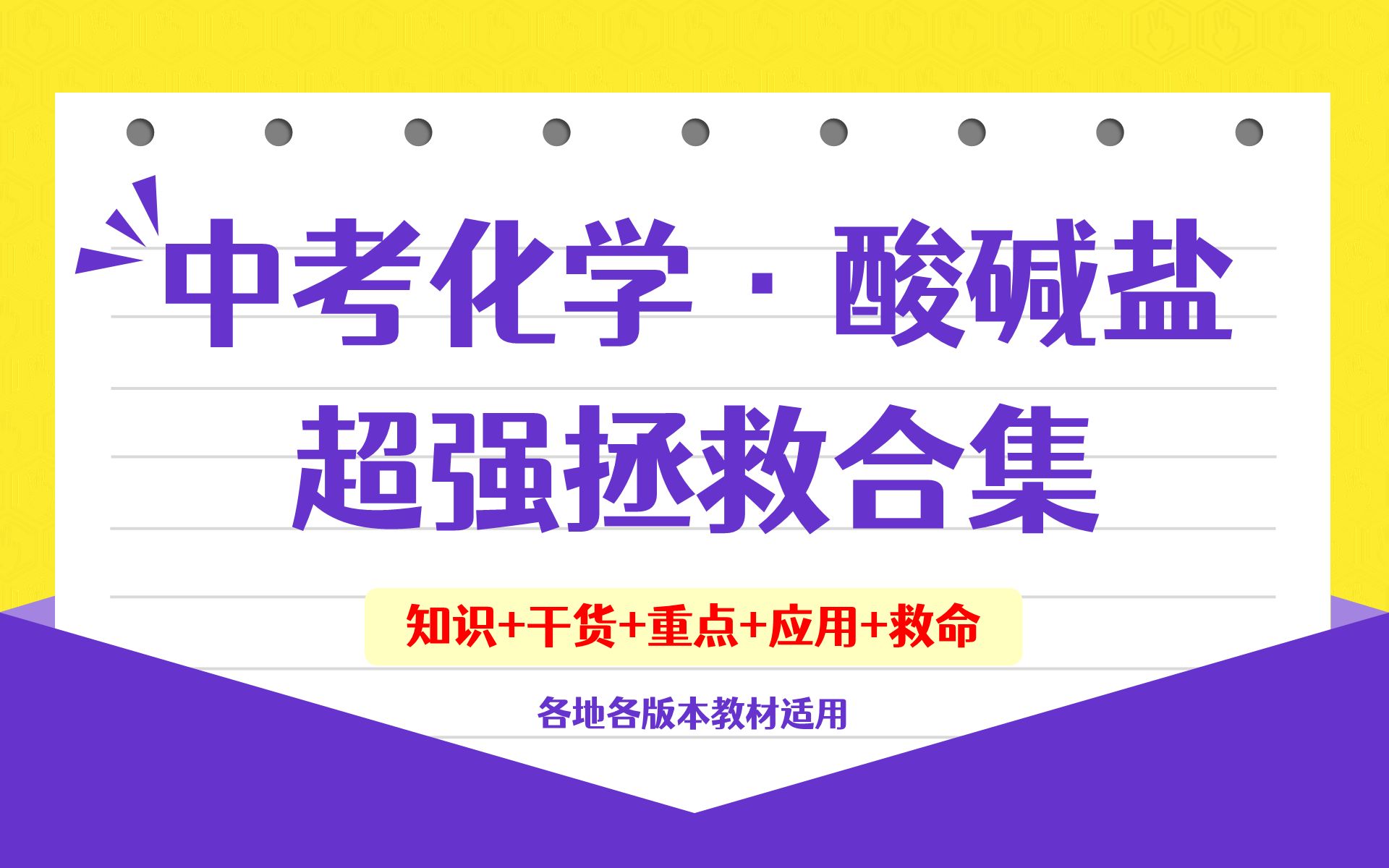 中考化学酸碱盐超强拯救合集!基础知识+干货+重点+应用+救命初三化学九年下册重点难点中考化学速通宝典酸碱盐专题By:化学简单哔哩哔哩bilibili