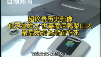自制熟肉 任天堂后发制人 不料神助攻对手暴露自身短板 走向失败的珍贵历史教训