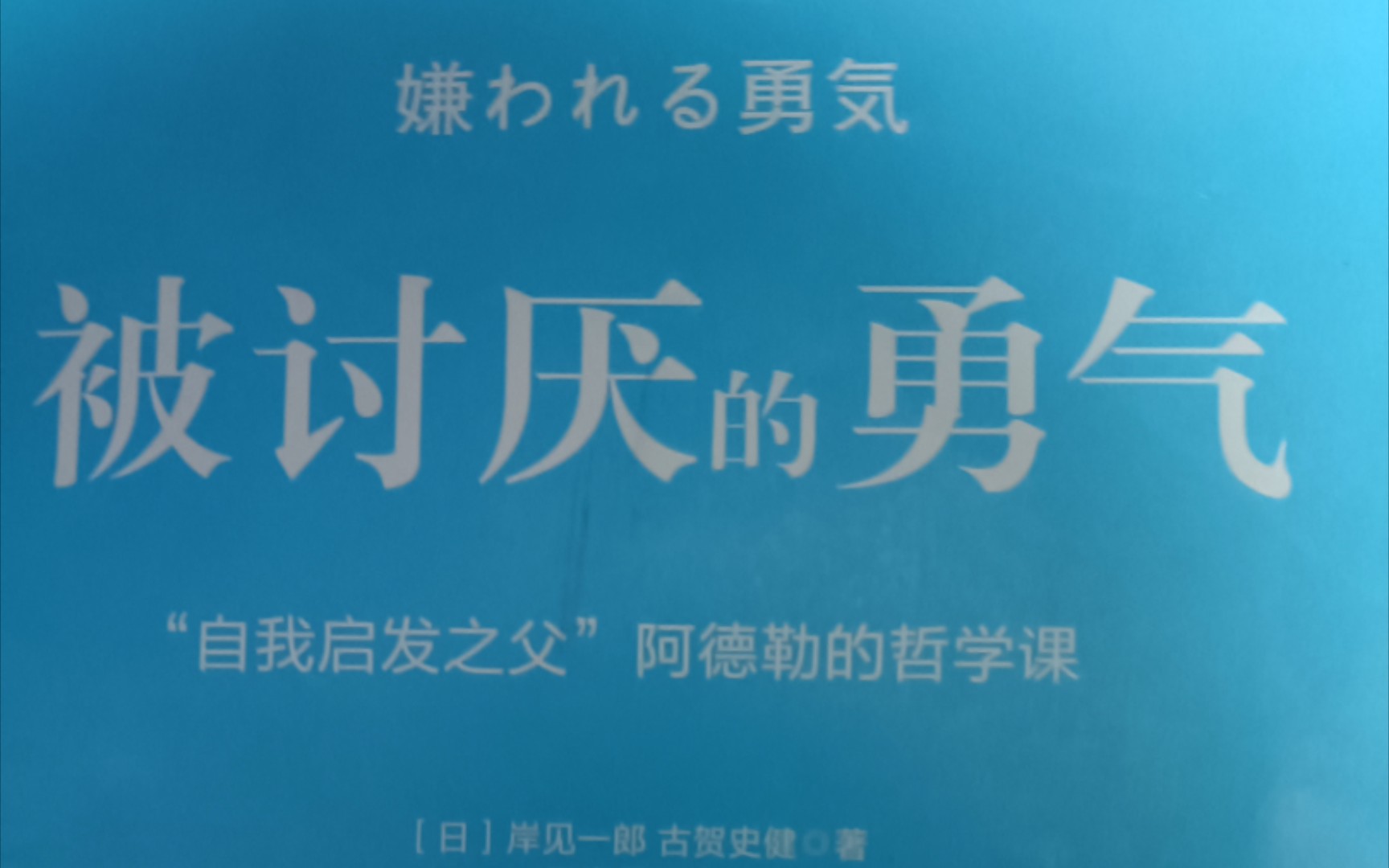 被讨厌的勇气第一夜 我们的不幸是谁的错?