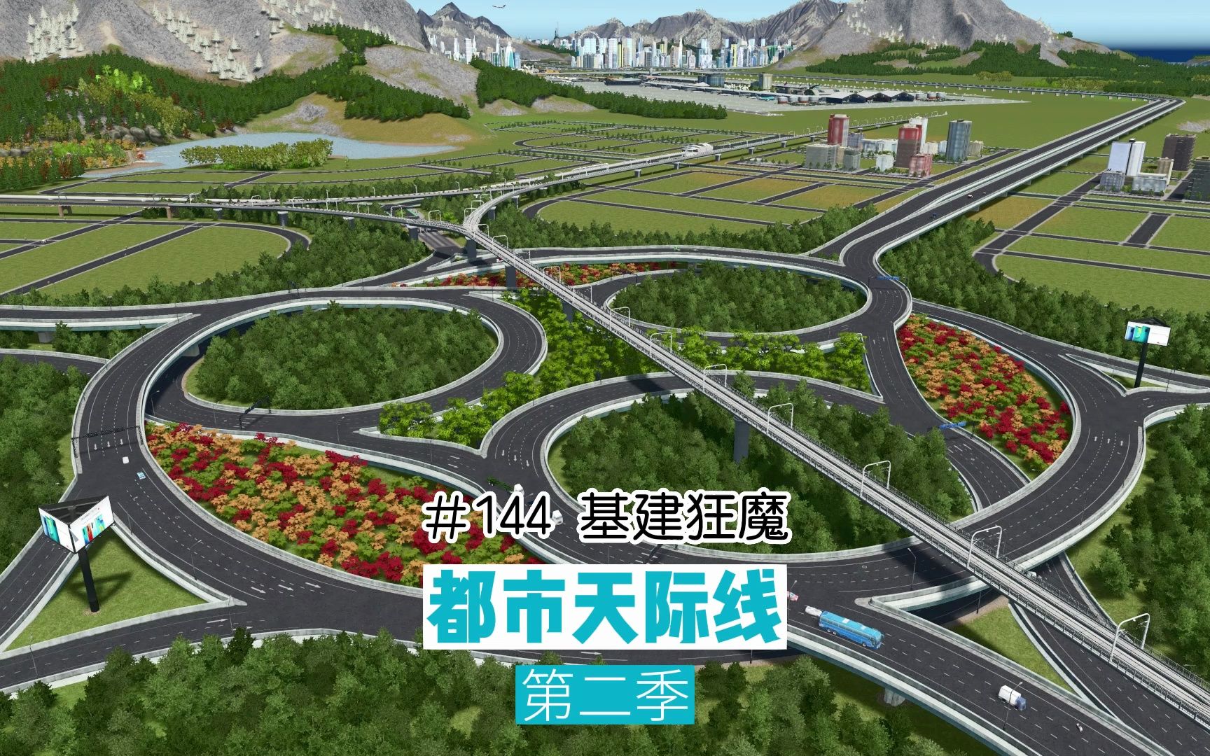 [图]P144：基建狂魔，要致富先修路【都市天际线】