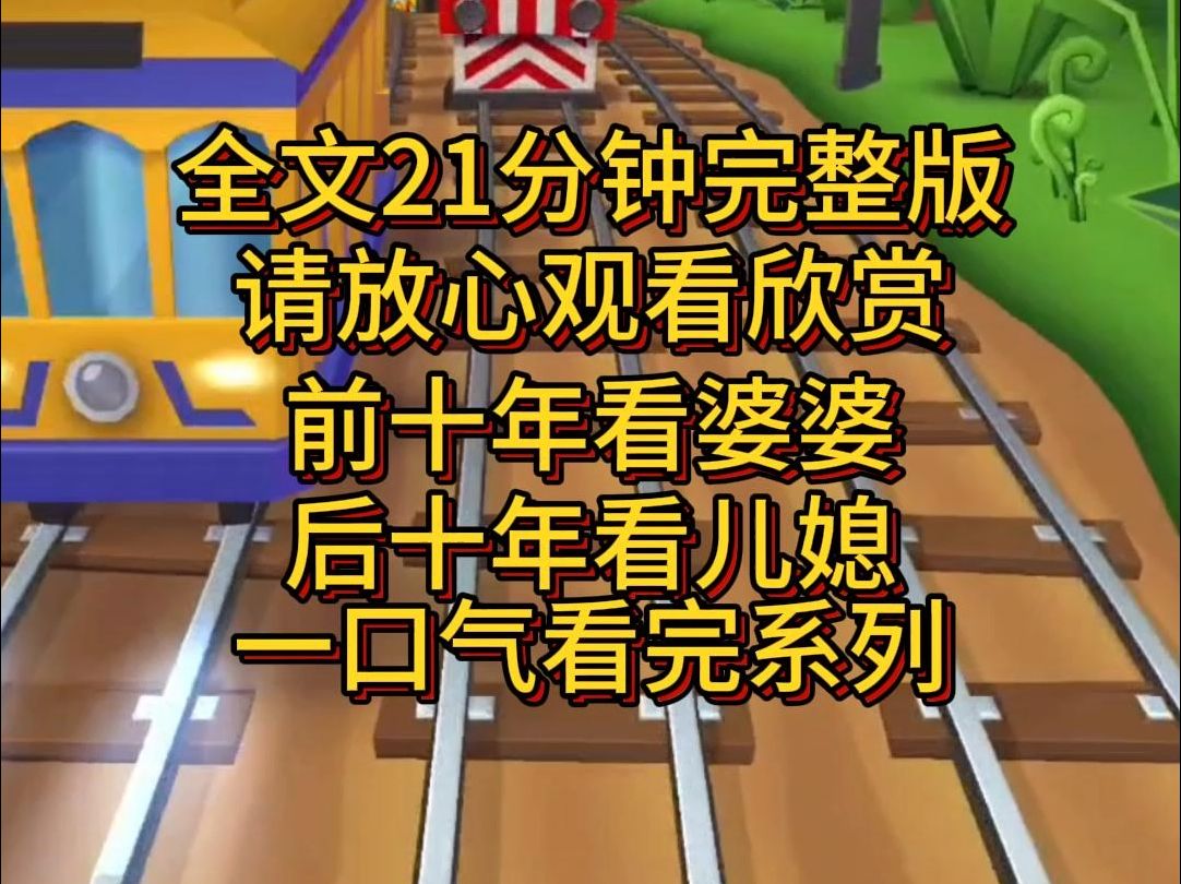 【完结篇】儿媳总都我说:前十年看婆,后十年看媳.你怎么伺候我,决定以后我怎么给你养老.一张银行卡,要我往里存钱,她说得句句为理,所以我绞尽...