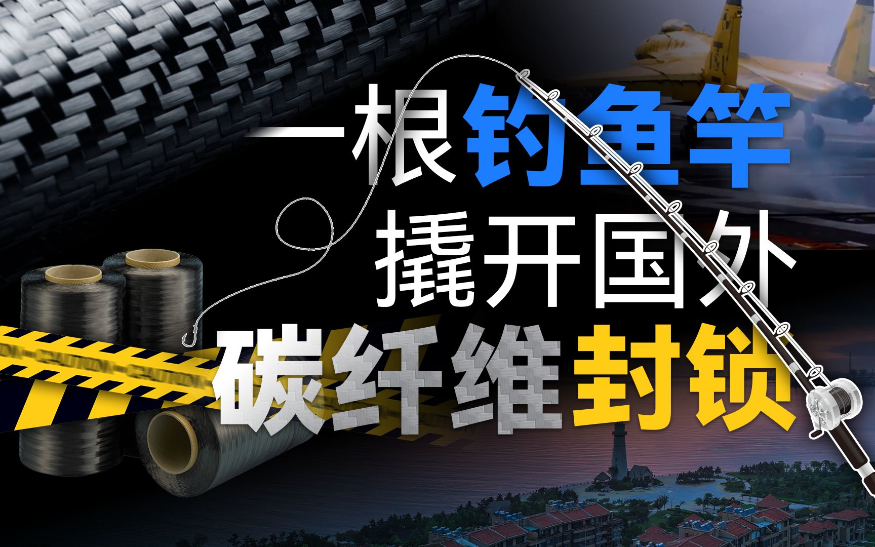 做钓鱼竿的农民企业家,如何走通碳纤维国产化之路?哔哩哔哩bilibili