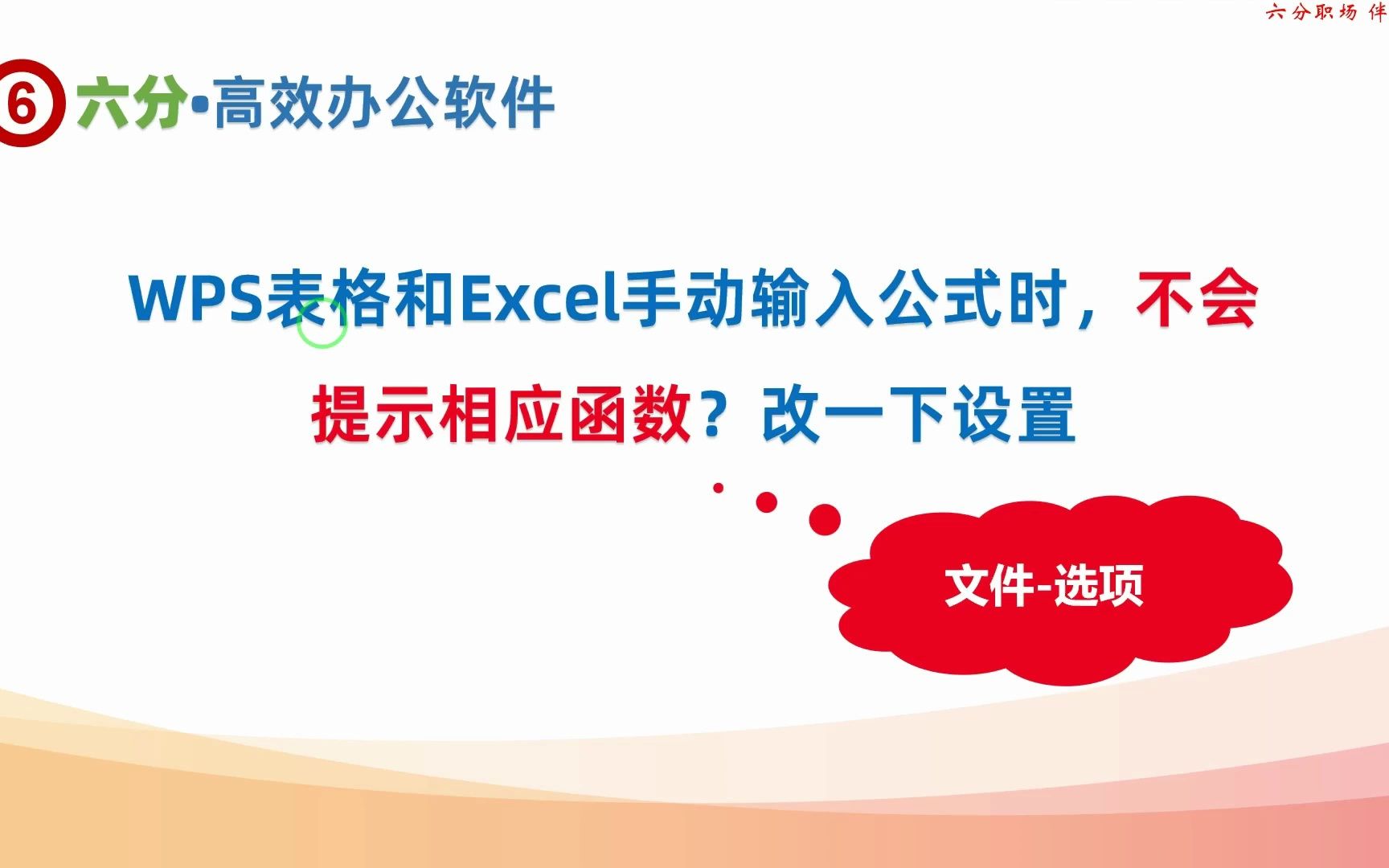 WPS表格和Excel手动输入公式时,不会提示相应函数?改一下设置哔哩哔哩bilibili