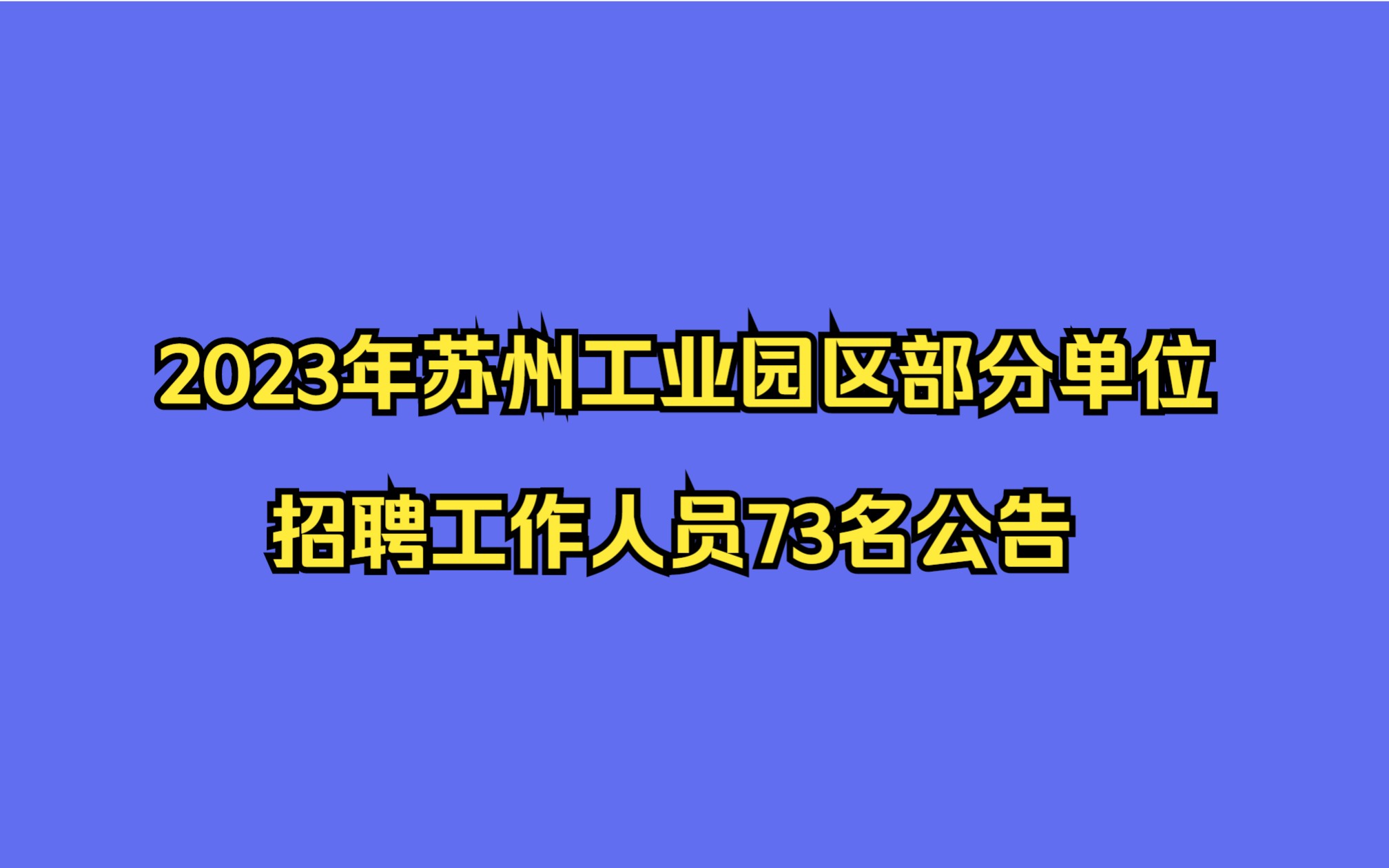 2023年苏州工业园区部分单位招聘工作人员73名公告哔哩哔哩bilibili