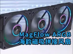 Tải video: 【海韵风扇】MagFlow ARGB磁吸拼接风扇丨装机展示丨无线拼接丨流光溢彩