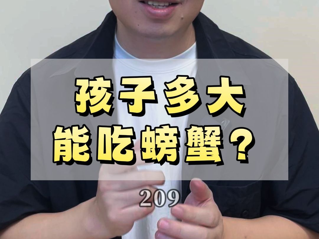 209孩子多大能吃螃蟹?哔哩哔哩bilibili