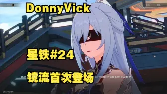 Tải video: 【DonnyVick/星穹铁道/生肉】镜流首次登场#24