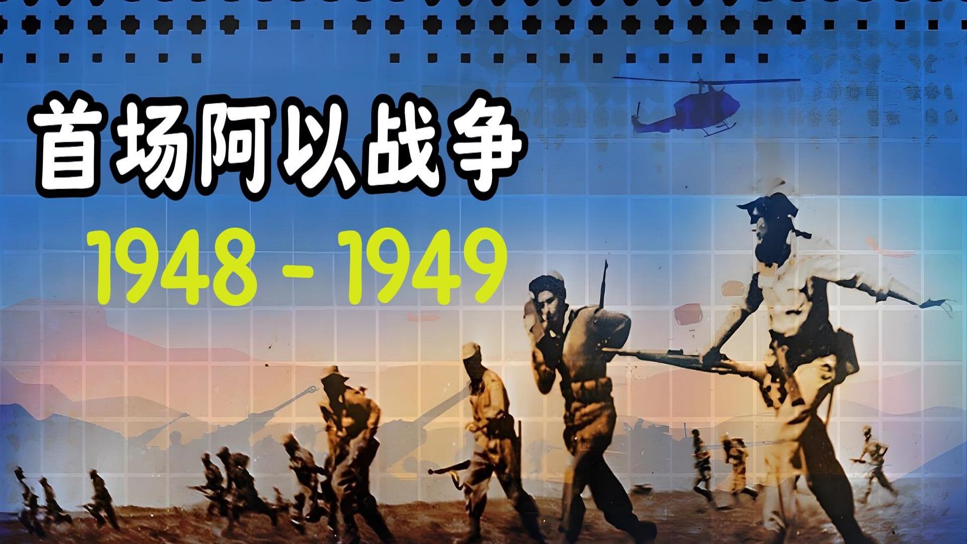 【冷战纪录片】1948年首场阿以战争 你不可错过的历史篇章哔哩哔哩bilibili