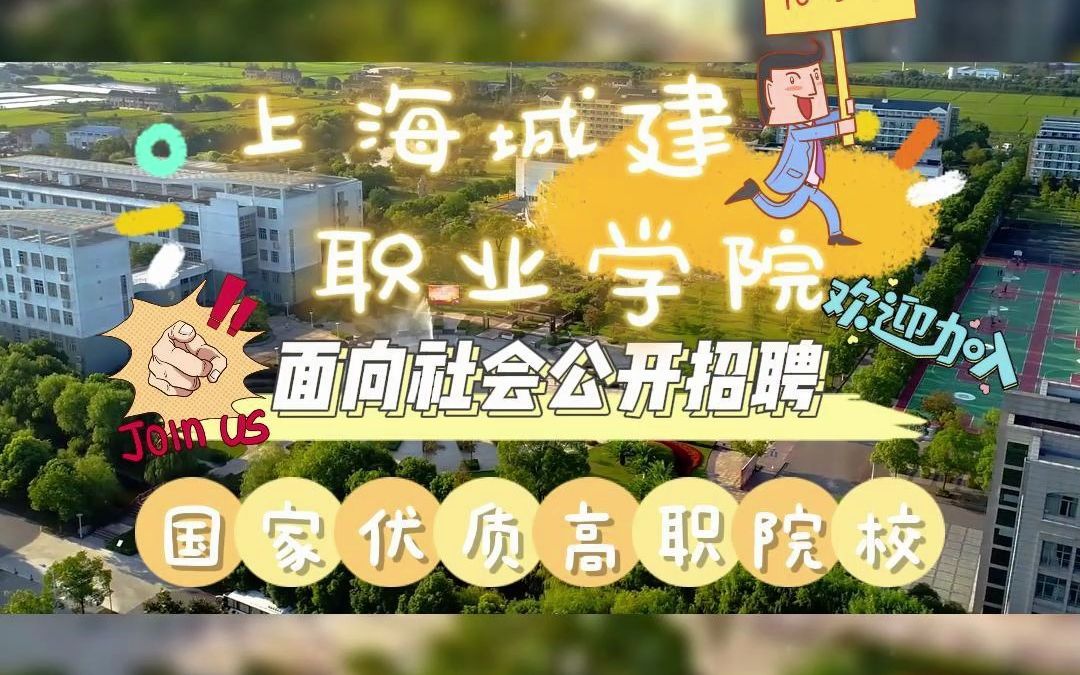 上海城建职业学院哔哩哔哩bilibili