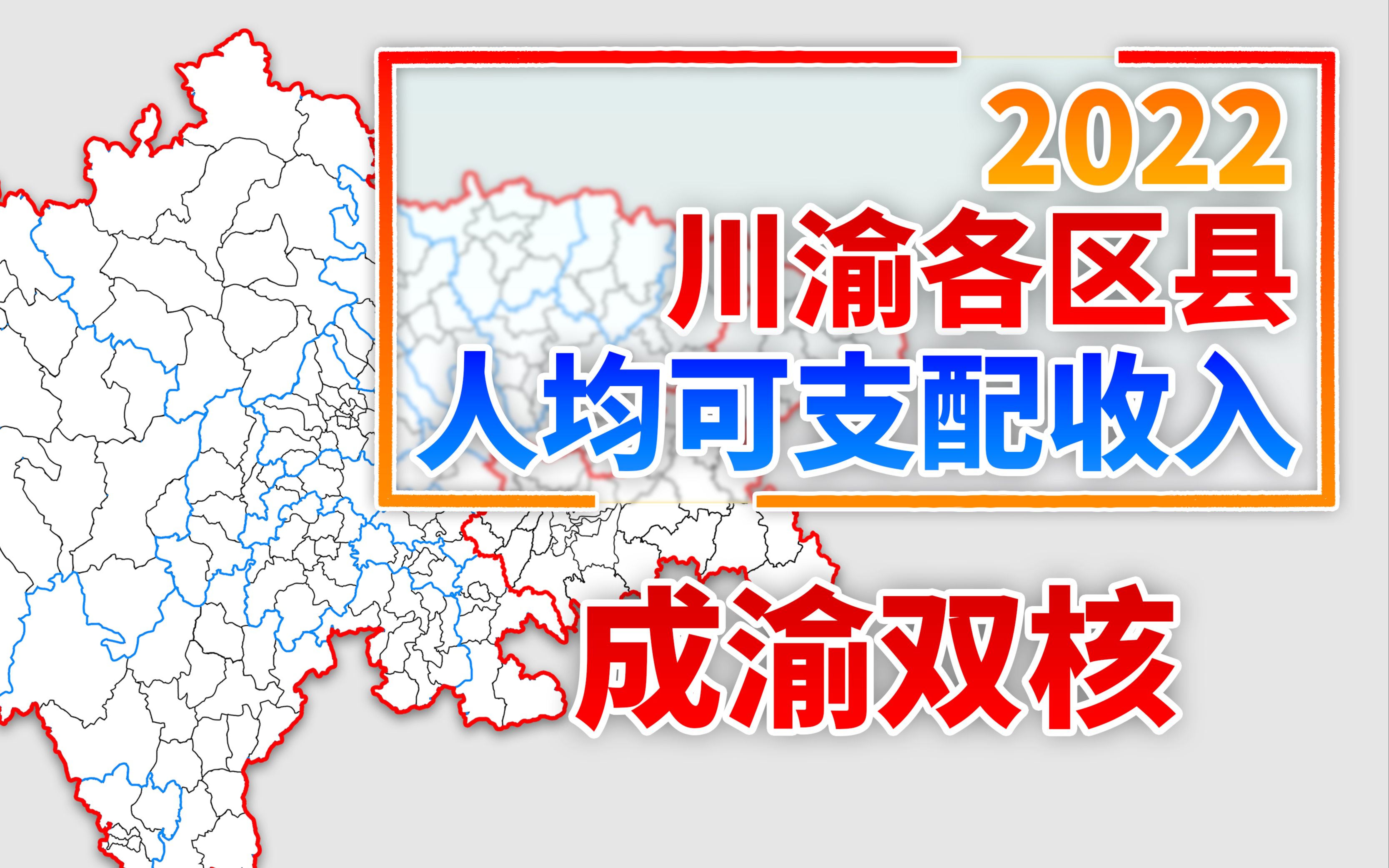 [图]成渝双核 2022年川渝各区县人均可支配收入排名